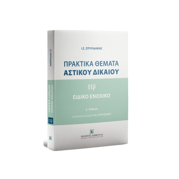 ΠΡΑΚΤΙΚΑ ΘΕΜΑΤΑ AΣΤΙΚΟΥ ΔΙΚΑΙΟΥ IIΒ – ΕΙΔΙΚΟ ΕΝΟΧΙΚΟ ΔΙΚΑΙΟ