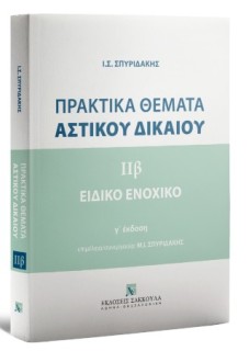ΠΡΑΚΤΙΚΑ ΘΕΜΑΤΑ AΣΤΙΚΟΥ ΔΙΚΑΙΟΥ IIΒ – ΕΙΔΙΚΟ ΕΝΟΧΙΚΟ ΔΙΚΑΙΟ