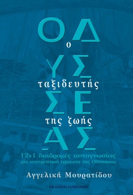 ΟΔΥΣΣΕΑΣ: Ο ΤΑΞΙΔΕΥΤΗΣ ΤΗΣ ΖΩΗΣ 12+1 ΔΙΑΔΡΟΜΕΣ ΑΥΤΟΓΝΩΣΙΑΣ, ΜΙΑ ΑΝΑΤΡΕΠΤΙΚΗ ΕΡΜΗΝΕΙΑ ΤΗΣ ΟΔΥΣΣΕΙΑΣ