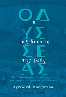 ΟΔΥΣΣΕΑΣ: Ο ΤΑΞΙΔΕΥΤΗΣ ΤΗΣ ΖΩΗΣ 12+1 ΔΙΑΔΡΟΜΕΣ ΑΥΤΟΓΝΩΣΙΑΣ, ΜΙΑ ΑΝΑΤΡΕΠΤΙΚΗ ΕΡΜΗΝΕΙΑ ΤΗΣ ΟΔΥΣΣΕΙΑΣ