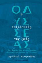 ΟΔΥΣΣΕΑΣ: Ο ΤΑΞΙΔΕΥΤΗΣ ΤΗΣ ΖΩΗΣ 12+1 ΔΙΑΔΡΟΜΕΣ ΑΥΤΟΓΝΩΣΙΑΣ, ΜΙΑ ΑΝΑΤΡΕΠΤΙΚΗ ΕΡΜΗΝΕΙΑ ΤΗΣ ΟΔΥΣΣΕΙΑΣ