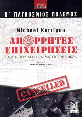 Β΄ ΠΑΓΚΟΣΜΙΟΣ ΠΟΛΕΜΟΣ: ΑΠΟΡΡΗΤΕΣ ΕΠΙΧΕΙΡΗΣΕΙΣ : ΣΧΕΔΙΑ ΠΟΥ ΔΕΝ ΠΡΑΓΜΑΤΟΠΟΙΗΘΗΚΑΝ