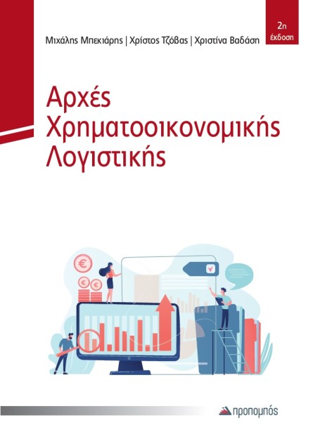 ΑΡΧΕΣ ΧΡΗΜΑΤΟΟΙΚΟΝΟΜΙΚΗΣ ΛΟΓΙΣΤΙΚΗΣ 2η ΕΚΔΟΣΗ