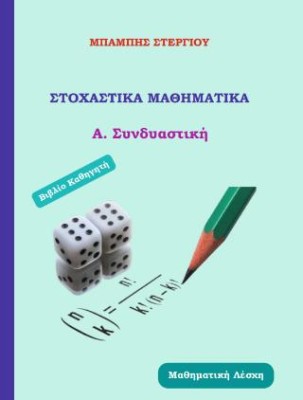 ΣΤΟΧΑΣΤΙΚΑ ΜΑΘΗΜΑΤΙΚΑ Α.ΣΥΝΔΙΑΣΤΙΚΗ - ΒΙΒΛΙΟ ΚΑΘΗΓΗΤΗ