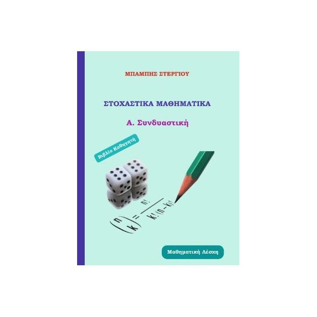 ΣΤΟΧΑΣΤΙΚΑ ΜΑΘΗΜΑΤΙΚΑ Α.ΣΥΝΔΙΑΣΤΙΚΗ - ΒΙΒΛΙΟ ΚΑΘΗΓΗΤΗ