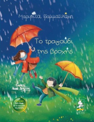 ΤΟ ΤΡΑΓΟΥΔΙ ΤΗΣ ΒΡΟΧΗΣ