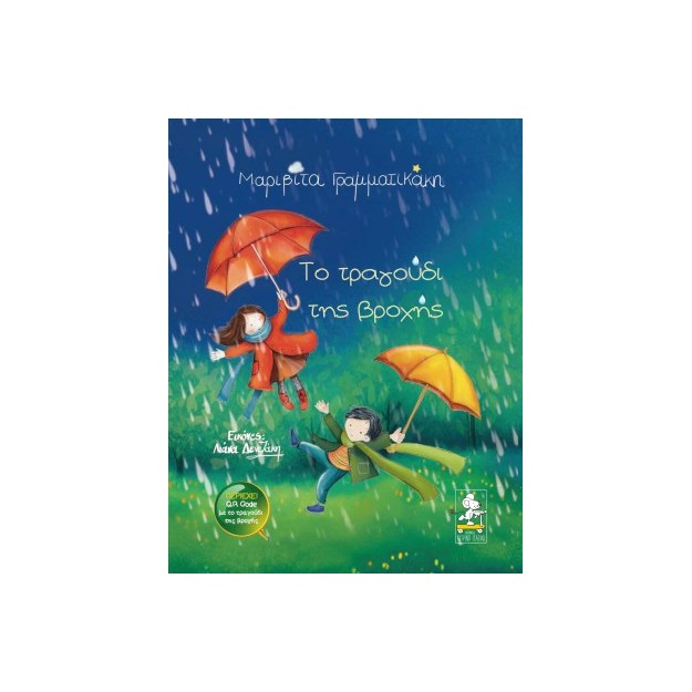 ΤΟ ΤΡΑΓΟΥΔΙ ΤΗΣ ΒΡΟΧΗΣ