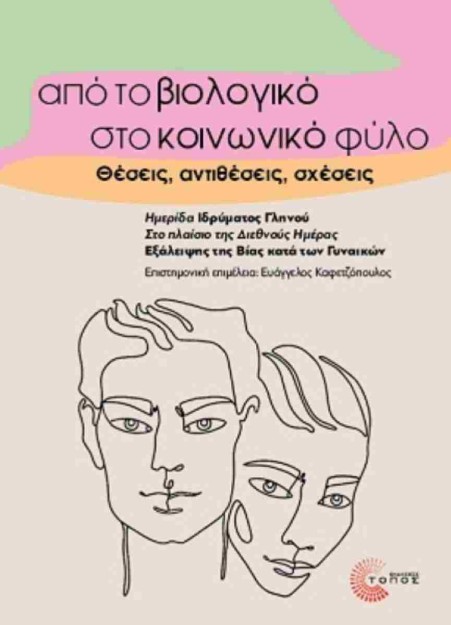 ΑΠΟ ΤΟ ΒΙΟΛΟΓΙΚΟ ΣΤΟ ΚΟΙΝΩΝΙΚΟ ΦΥΛΟ ΘΕΣΕΙΣ, ΑΝΤΙΘΕΣΕΙΣ, ΣΧΕΣΕΙΣ