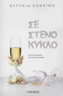 ΣΕ ΣΤΕΝΟ ΚΥΚΛΟ