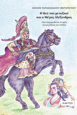 Η ΘΕΑ ΤΟΥ ΜΕΤΑΞΙΟΥ ΚΑΙ Ο ΜΕΓΑΣ ΑΛΕΞΑΝΔΡΟΣ