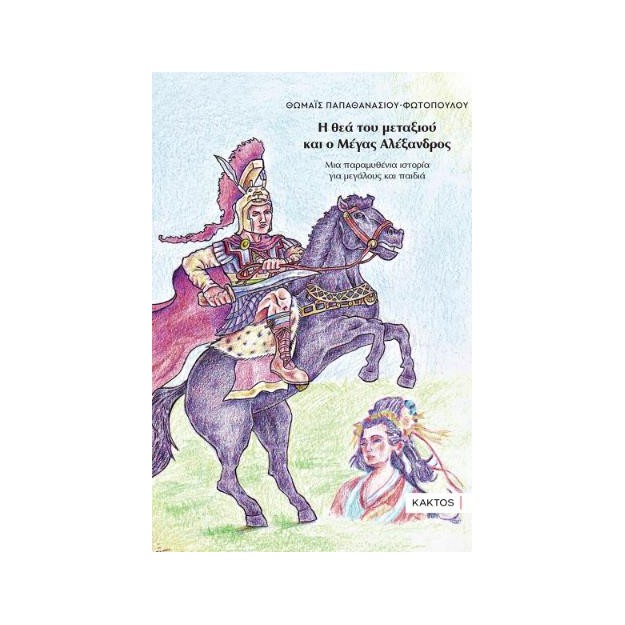 Η ΘΕΑ ΤΟΥ ΜΕΤΑΞΙΟΥ ΚΑΙ Ο ΜΕΓΑΣ ΑΛΕΞΑΝΔΡΟΣ
