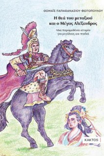 Η ΘΕΑ ΤΟΥ ΜΕΤΑΞΙΟΥ ΚΑΙ Ο ΜΕΓΑΣ ΑΛΕΞΑΝΔΡΟΣ