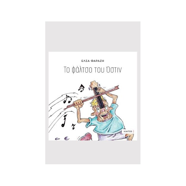 ΤΟ ΦΑΛΤΣΟ ΤΟΥ ΟΣΤΙΝ