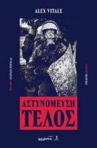 ΑΣΤΥΝΟΜΕΥΣΗ ΤΕΛΟΣ