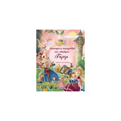 ΑΓΑΠΗΜΕΝΑ ΠΑΡΑΜΥΘΙΑ ΤΩΝ ΑΔΕΛΦΩΝ ΓΚΡΙΜ