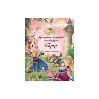 ΑΓΑΠΗΜΕΝΑ ΠΑΡΑΜΥΘΙΑ ΤΩΝ ΑΔΕΛΦΩΝ ΓΚΡΙΜ