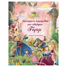 ΑΓΑΠΗΜΕΝΑ ΠΑΡΑΜΥΘΙΑ ΤΩΝ ΑΔΕΛΦΩΝ ΓΚΡΙΜ