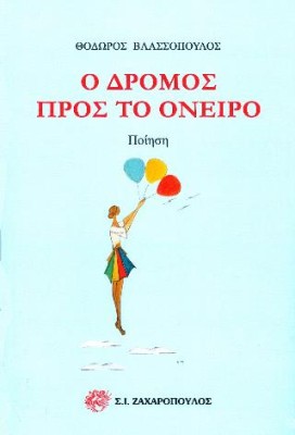 Ο ΔΡΟΜΟΣ ΠΡΟΣ ΤΟ ΟΝΕΙΡΟ