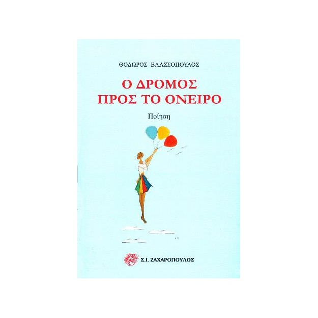 Ο ΔΡΟΜΟΣ ΠΡΟΣ ΤΟ ΟΝΕΙΡΟ