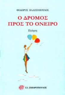 Ο ΔΡΟΜΟΣ ΠΡΟΣ ΤΟ ΟΝΕΙΡΟ