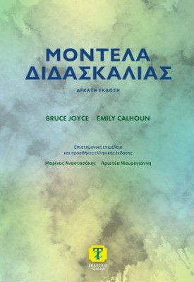 ΜΟΝΤΕΛΑ ΔΙΔΑΣΚΑΛΙΑΣ