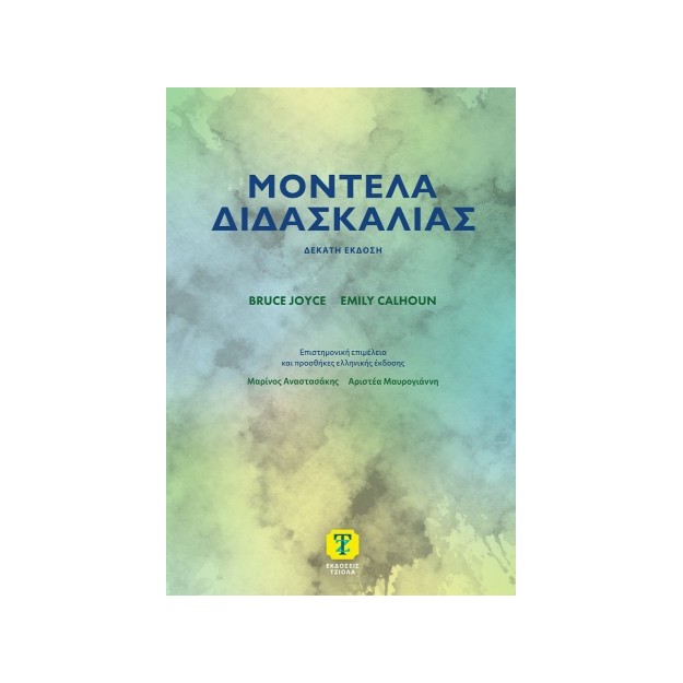 ΜΟΝΤΕΛΑ ΔΙΔΑΣΚΑΛΙΑΣ