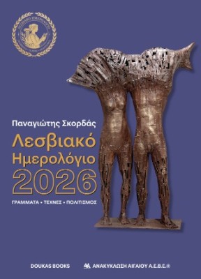 ΛΕΣΒΙΑΚΟ ΗΜΕΡΟΛΟΓΙΟ 2026 ΓΡΑΜΜΑΤΑ, ΤΕΧΝΕΣ, ΠΟΛΙΤΙΣΜΟΣ