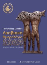 ΛΕΣΒΙΑΚΟ ΗΜΕΡΟΛΟΓΙΟ 2026 ΓΡΑΜΜΑΤΑ, ΤΕΧΝΕΣ, ΠΟΛΙΤΙΣΜΟΣ