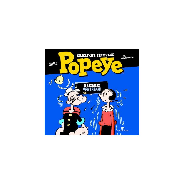 ΚΛΑΣΣΙΚΕΣ ΙΣΤΟΡΙΕΣ POPEYE ΤΟΜΟΣ 7 (1982-1984) Ο ΒΑΣΙΛΙΑΣ ΦΑΝΤΑΣΜΑ