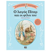 Ο ΛΑΓΟΣ ΠΙΤΕΡ ΚΑΙ ΟΙ ΦΙΛΟΙ ΤΟΥ Ο ΛΑΓΟΣ ΠΙΤΕΡ: ΚΛΑΣΙΚΑ ΠΑΡΑΜΥΘΙΑ