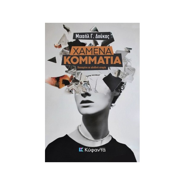 ΧΑΜΕΝΑ ΚΟΜΜΑΤΙΑ