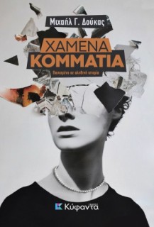 ΧΑΜΕΝΑ ΚΟΜΜΑΤΙΑ