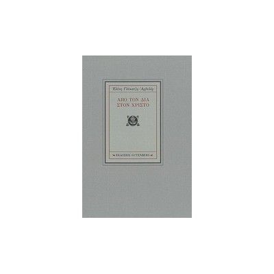 ΑΠΟ ΤΟΝ ΔΙΑ ΣΤΟ ΧΡΙΣΤΟ 1Η ΕΚΔΟΣΗ