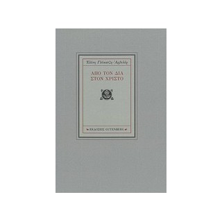 ΑΠΟ ΤΟΝ ΔΙΑ ΣΤΟ ΧΡΙΣΤΟ 1Η ΕΚΔΟΣΗ