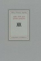 ΑΠΟ ΤΟΝ ΔΙΑ ΣΤΟ ΧΡΙΣΤΟ 1Η ΕΚΔΟΣΗ