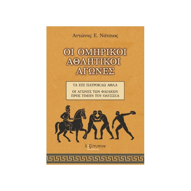 ΟΙ ΟΜΗΡΙΚΟΙ ΑΘΛΗΤΙΚΟΙ ΑΓΩΝΕΣ: ΤΑ ΕΠΙ ΠΑΤΡΟΚΛΩ ΑΘΛΑ - ΟΙ ΑΓΩΝΕΣ ΤΩΝ ΦΑΙΑΚΩΝ ΠΡΟΣ ΤΙΜΗΝ ΤΟΥ ΟΔΥΣΣΕΑ