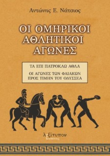 ΟΙ ΟΜΗΡΙΚΟΙ ΑΘΛΗΤΙΚΟΙ ΑΓΩΝΕΣ: ΤΑ ΕΠΙ ΠΑΤΡΟΚΛΩ ΑΘΛΑ - ΟΙ ΑΓΩΝΕΣ ΤΩΝ ΦΑΙΑΚΩΝ ΠΡΟΣ ΤΙΜΗΝ ΤΟΥ ΟΔΥΣΣΕΑ