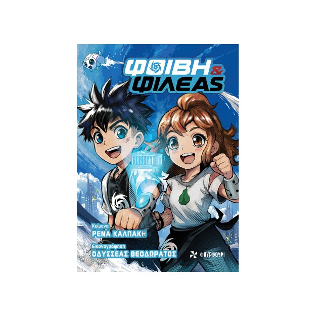 ΦΟΙΒΗ ΚΑΙ ΦΙΛΕΑΣ