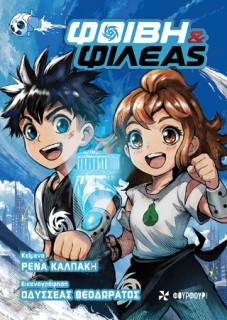 ΦΟΙΒΗ ΚΑΙ ΦΙΛΕΑΣ