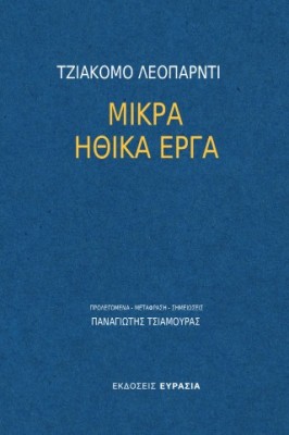ΜΙΚΡΑ ΗΘΙΚΑ ΕΡΓΑ