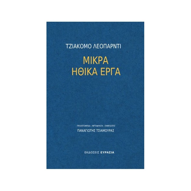 ΜΙΚΡΑ ΗΘΙΚΑ ΕΡΓΑ