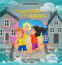 ΤΟ ΜΥΣΤΙΚΟ ΤΗΣ ΧΑΡΑΣ