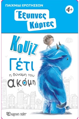 ΕΞΥΠΝΕΣ ΚΑΡΤΕΣ ΚΟΥΙΖ 13- ΓΕΤΙ