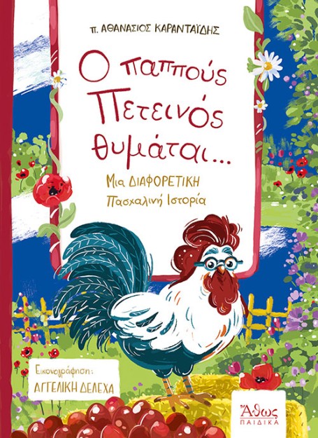 Ο ΠΑΠΠΟΥΣ ΠΕΤΕΙΝΟΣ ΘΥΜΑΤΑΙ ΜΙΑ ΔΙΑΦΟΡΕΤΙΚΗ ΠΑΣΧΑΛΙΝΗ ΙΣΤΟΡΙΑ