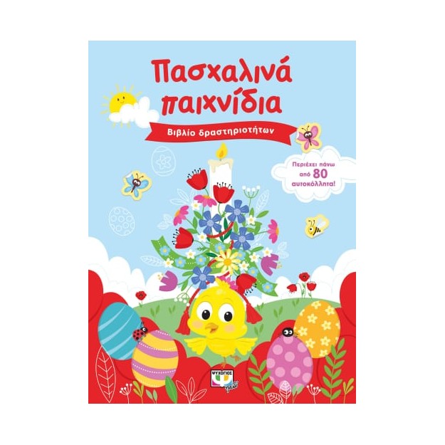 ΠΑΣΧΑΛΙΝΑ ΠΑΙΧΝΙΔΙΑ (ΒΙΒΛΙΟ ΔΡΑΣΤΗΡΙΟΤΗΤΩΝ ΜΕ ΑΥΤΟΚΟΛΛΗΤΑ)