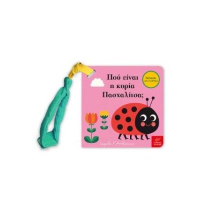 ΠΟΥ ΕΙΝΑΙ Η ΚΥΡΙΑ ΠΑΣΧΑΛΙΤΣΑ (MINI ΕΚΔΟΣΗ)