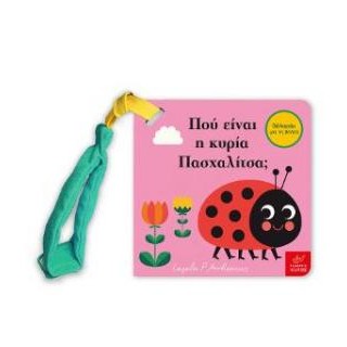 ΠΟΥ ΕΙΝΑΙ Η ΚΥΡΙΑ ΠΑΣΧΑΛΙΤΣΑ (MINI ΕΚΔΟΣΗ)