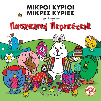 ΜΙΚΡΟΙ ΚΥΡΙΟΙ - ΜΙΚΡΕΣ ΚΥΡΙΕΣ: ΠΑΣΧΑΛΙΝΗ ΠΕΡΙΠΕΤΕΙΑ