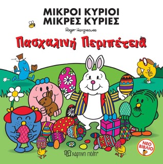 ΜΙΚΡΟΙ ΚΥΡΙΟΙ - ΜΙΚΡΕΣ ΚΥΡΙΕΣ: ΠΑΣΧΑΛΙΝΗ ΠΕΡΙΠΕΤΕΙΑ