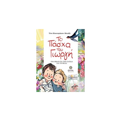 ΤΟ ΠΑΣΧΑ ΤΟΥ ΓΙΩΡΓΗ